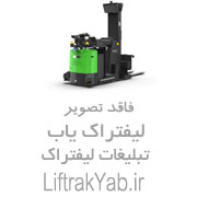 لیفتراک صنعت سورین